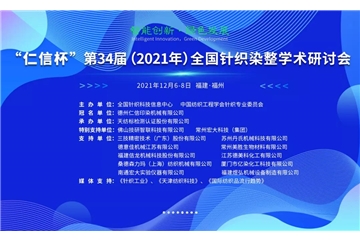 智能創(chuàng)新 綠色發(fā)展 “仁信杯”第34屆（2021年）全國針織染整學(xué)術(shù)研討會(huì)成功舉辦！